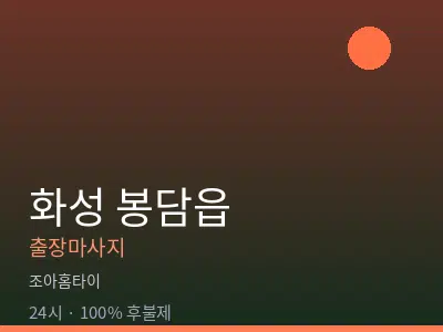 경기 화성시 봉담읍출장마사지
