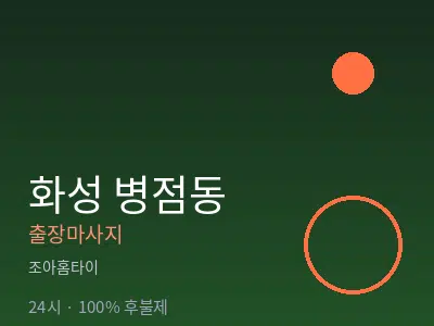 경기 화성시 병점동출장마사지