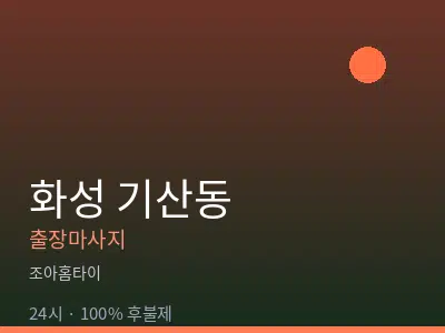 경기 화성시 기산동출장마사지