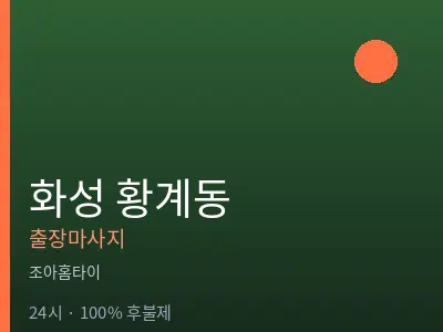 경기 화성시 황계동출장마사지