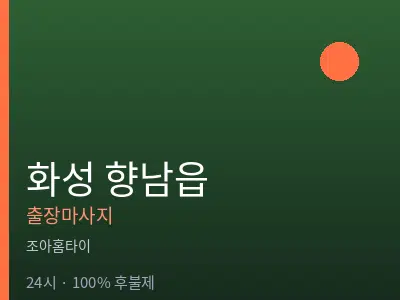 경기 화성시 향남읍출장마사지