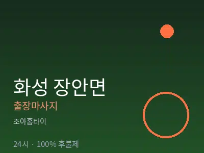 경기 화성시 장안면출장마사지
