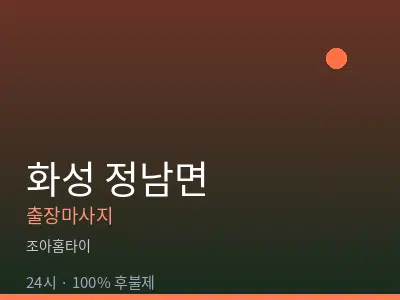 경기 화성시 정남면출장마사지