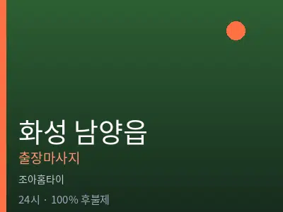 경기 화성시 남양읍출장마사지