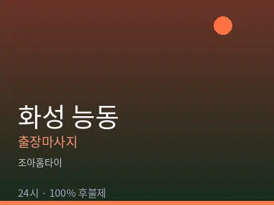 경기 화성시 능동출장마사지