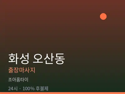경기 화성시 오산동출장마사지