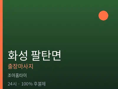 경기 화성시 팔탄면출장마사지