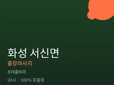 경기 화성시 서신면출장마사지