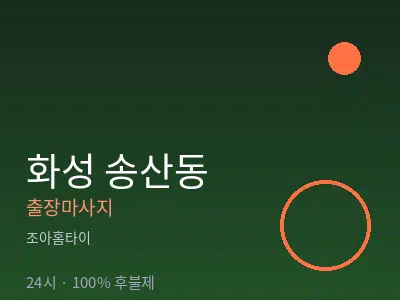경기 화성시 송산동출장마사지