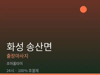경기 화성시 송산면출장마사지