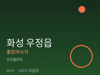 경기 화성시 우정읍출장마사지