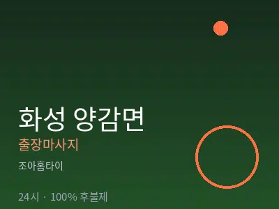 경기 화성시 양감면출장마사지