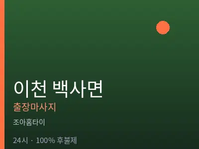 경기 이천시 백사면출장마사지