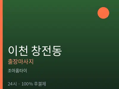 경기 이천시 창전동출장마사지