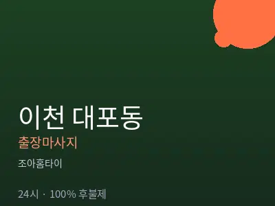 경기 이천시 대포동출장마사지