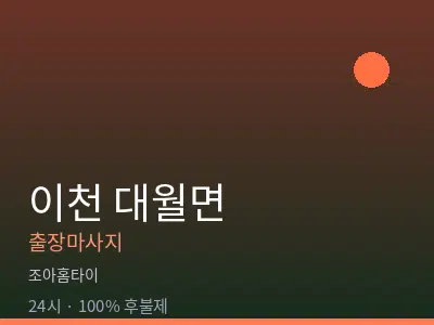 경기 이천시 대월면출장마사지