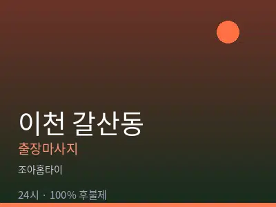 경기 이천시 갈산동출장마사지
