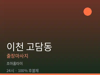 경기 이천시 고담동출장마사지