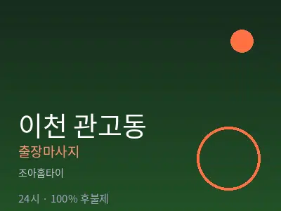 경기 이천시 관고동출장마사지