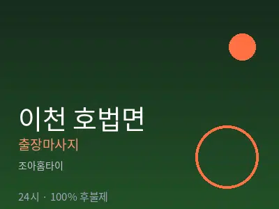 경기 이천시 호법면출장마사지