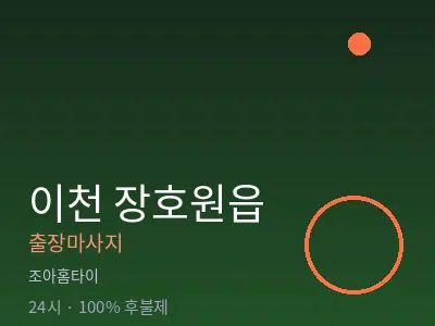 경기 이천시 장호원읍출장마사지