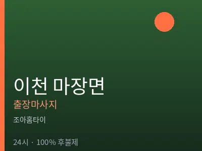 경기 이천시 마장면출장마사지