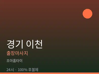 경기 이천출장마사지