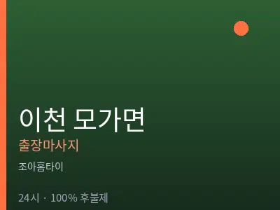 경기 이천시 모가면출장마사지
