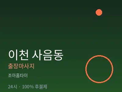경기 이천시 사음동출장마사지