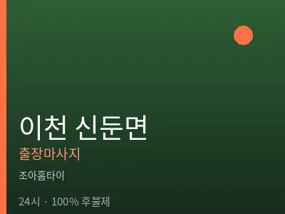 경기 이천시 신둔면출장마사지