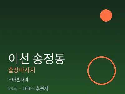 경기 이천시 송정동출장마사지