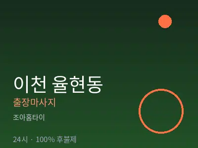 경기 이천시 율현동출장마사지