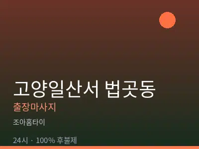 경기 고양시일산서구 법곳동출장마사지