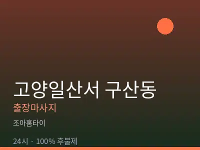 경기 고양시일산서구 구산동출장마사지
