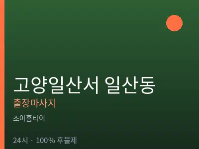 경기 고양시일산서구 일산동출장마사지