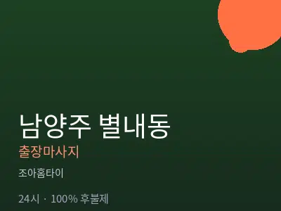경기 남양주시 별내동출장마사지