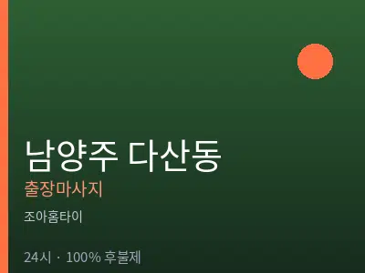 경기 남양주시 다산동출장마사지