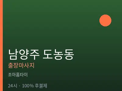 경기 남양주시 도농동출장마사지