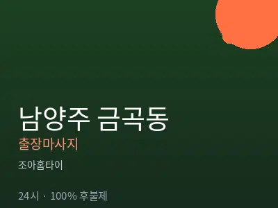 경기 남양주시 금곡동출장마사지