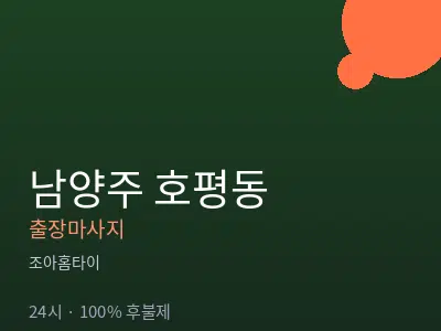 경기 남양주시 호평동출장마사지
