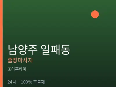 경기 남양주시 일패동출장마사지