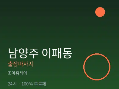 경기 남양주시 이패동출장마사지