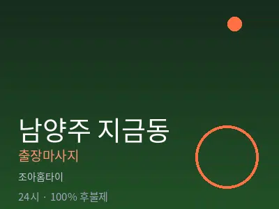 경기 남양주시 지금동출장마사지