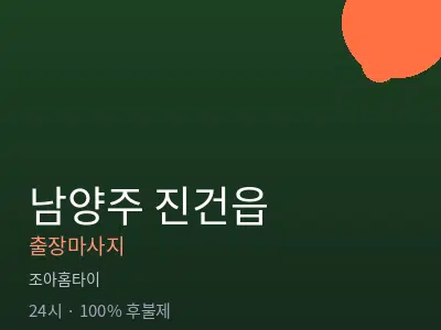 경기 남양주시 진건읍출장마사지