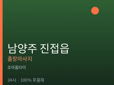 경기 남양주시 진접읍출장마사지