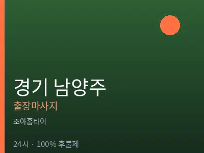 경기 남양주출장마사지