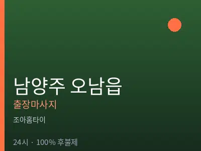 경기 남양주시 오남읍출장마사지