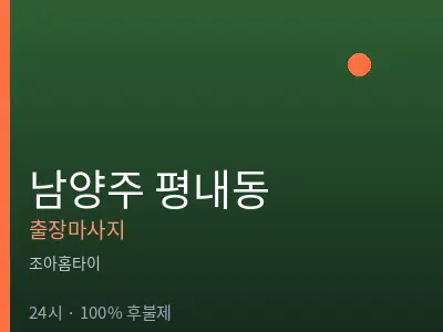 경기 남양주시 평내동출장마사지
