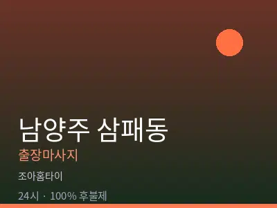 경기 남양주시 삼패동출장마사지