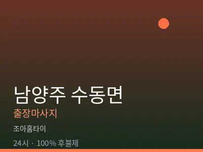 경기 남양주시 수동면출장마사지